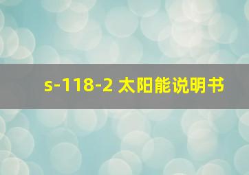 s-118-2 太阳能说明书